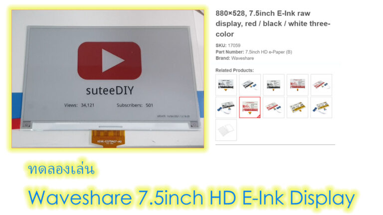 แกะกล่องและทดลองใช้งาน Waveshare E-Ink Display