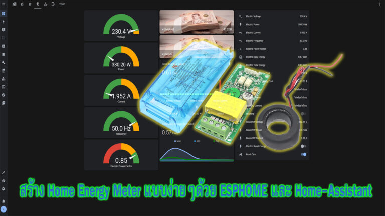 สร้าง Home Energy Meter แบบง่ายๆ ด้วย ESPHome และ Home-Assistant