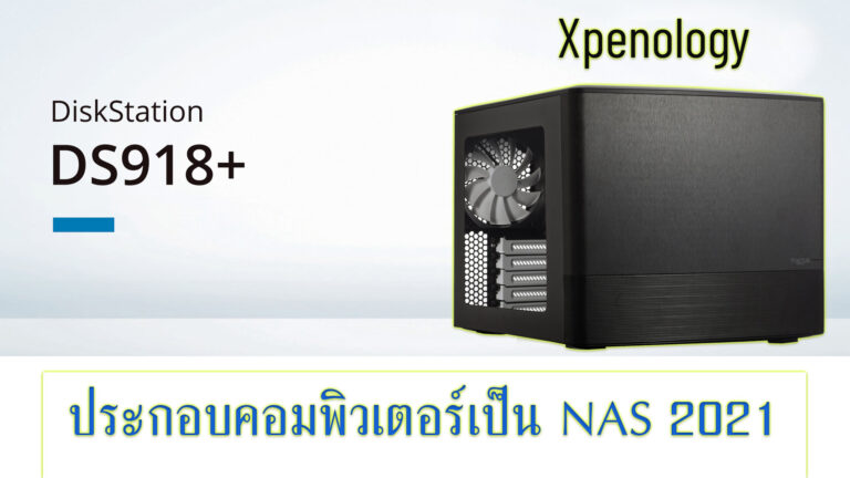 ประกอบคอมพิวเตอร์เป็น Nas 2021 Part 1