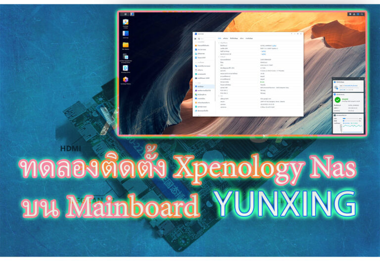 ทดลองติดตั้ง Xpenology Nas บน Mainboard Yunxing